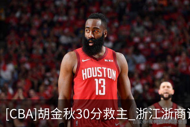 [CBA]胡金秋30分救主 浙江浙商证券拒绝被横扫